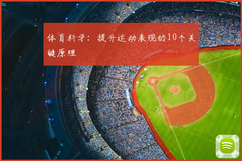 体育科学:提升运动表现的10个关键原理