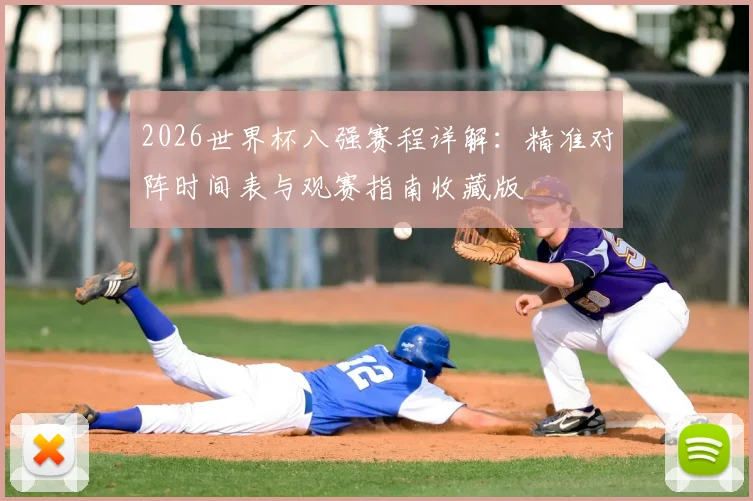 2026世界杯八强赛程详解:精准对阵时间表与观赛指南收藏版