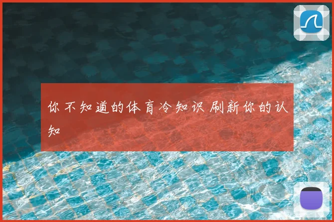 你不知道的体育冷知识 刷新你的认知