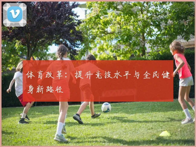 体育改革：提升竞技水平与全民健身新路径