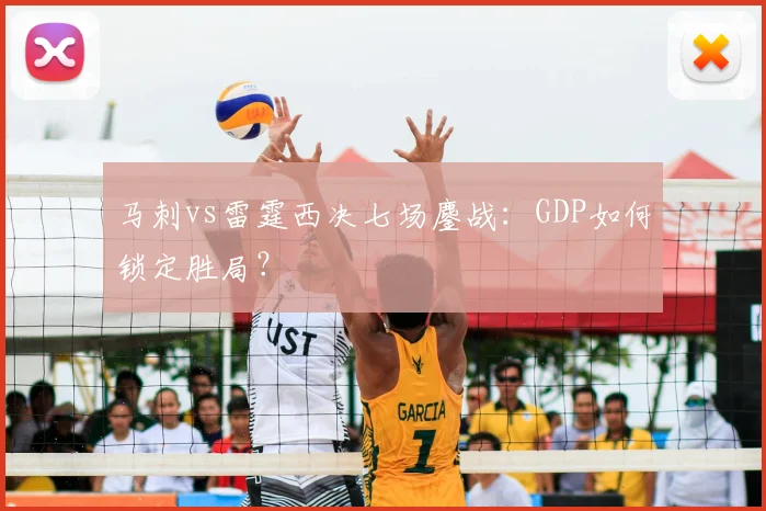 马刺vs雷霆西决七场鏖战:GDP如何锁定胜局?