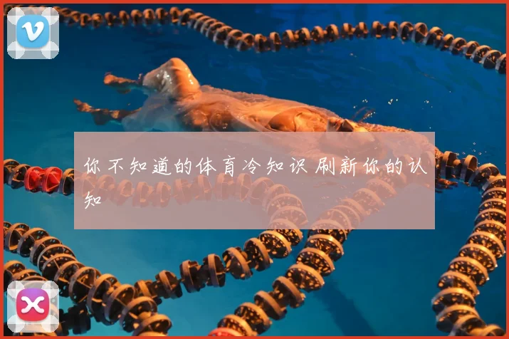 你不知道的体育冷知识 刷新你的认知