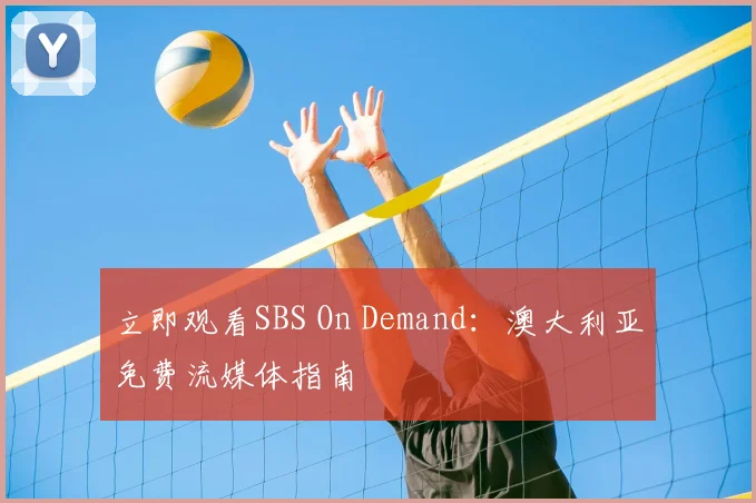 立即观看SBS On Demand：澳大利亚免费流媒体指南