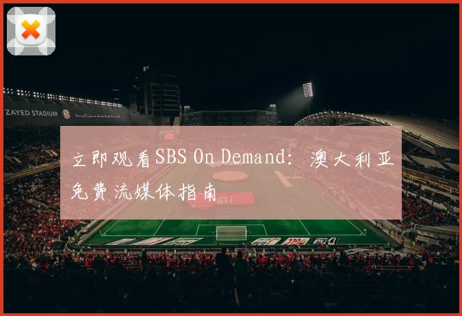 立即观看SBS On Demand：澳大利亚免费流媒体指南