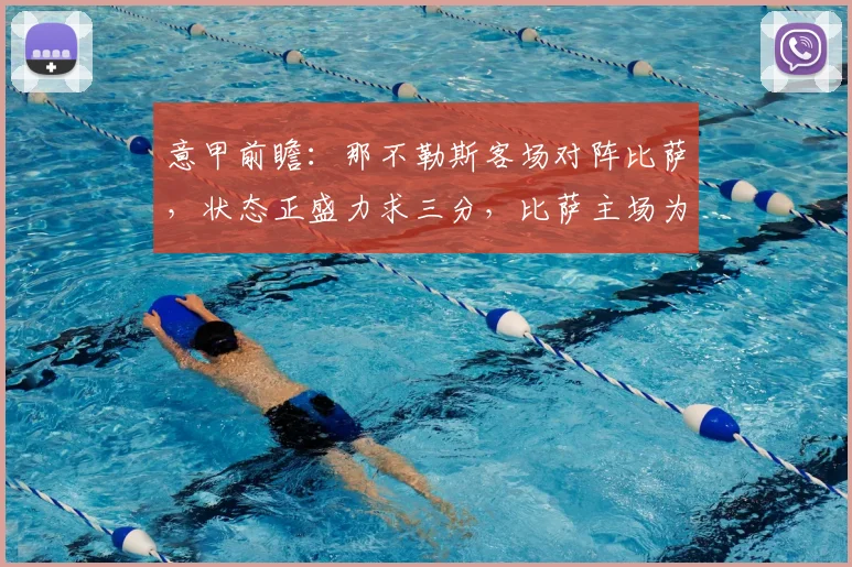意甲前瞻：那不勒斯客场对阵比萨，状态正盛力求三分，比萨主场为保级而战