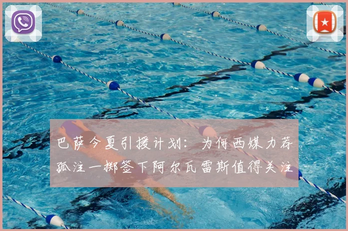 巴萨今夏引援计划:为何西媒力荐孤注一掷签下阿尔瓦雷斯值得关注