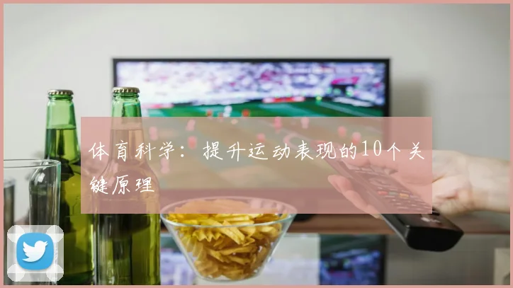 体育科学：提升运动表现的10个关键原理