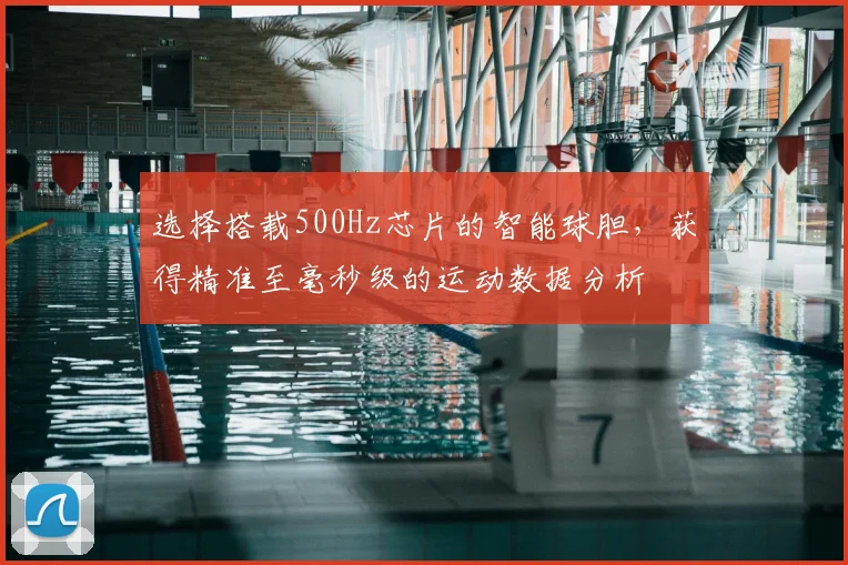 选择搭载500Hz芯片的智能球胆,获得精准至毫秒级的运动数据分析